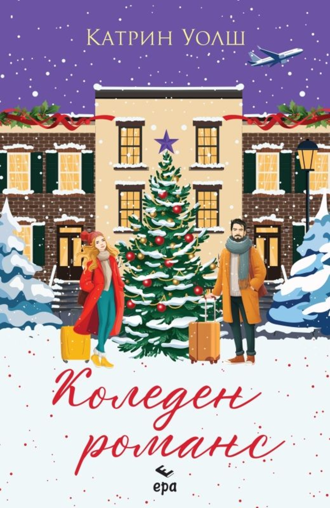 Коледен романс - Катрин Уолш