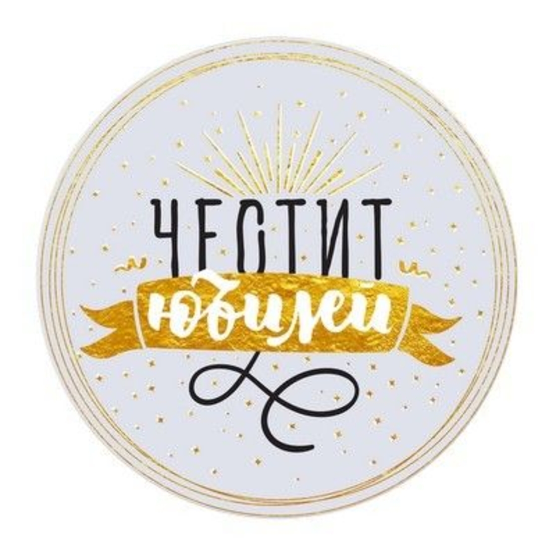 Табелка - картичка - Честит юбилей!