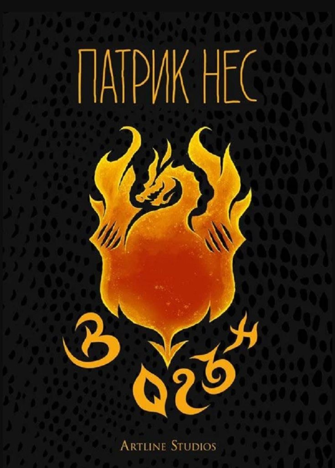 В огън - Патрик Нес