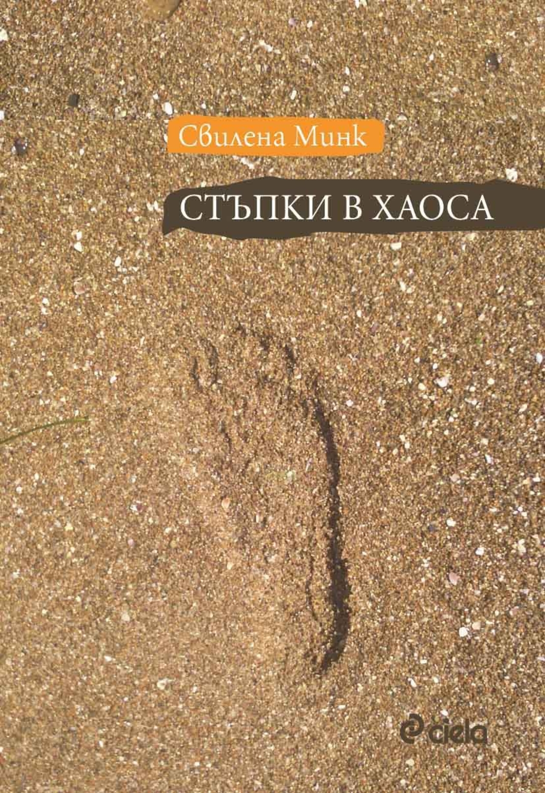 Стъпки в хаоса - Свилена Минк