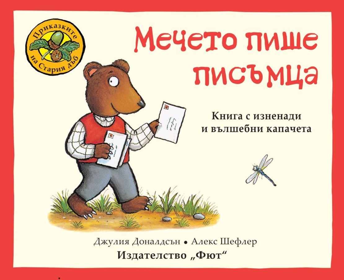 Мечето пише писъмца - Джулия Доналдсън