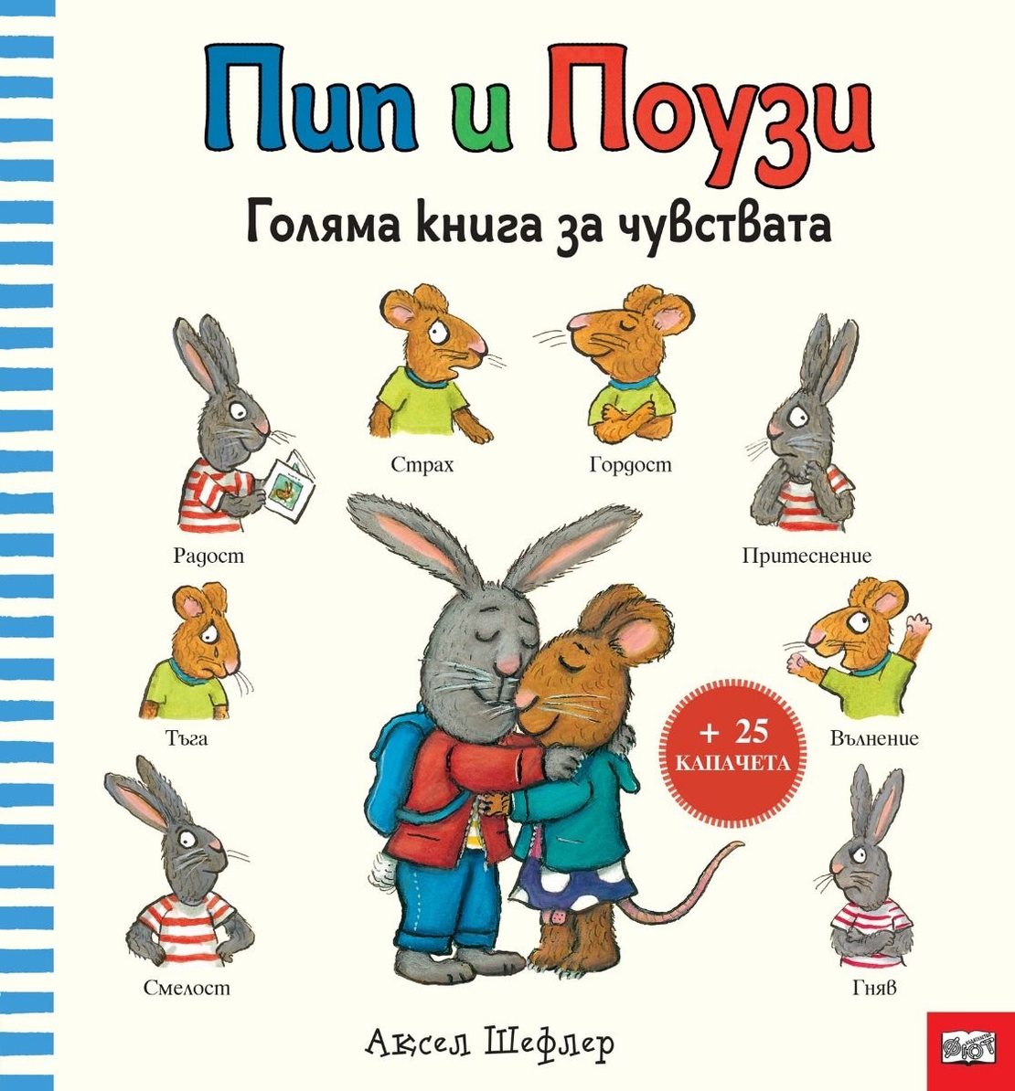 Пип и Поузи - голяма книга за чувствата - Аксел Шефлер