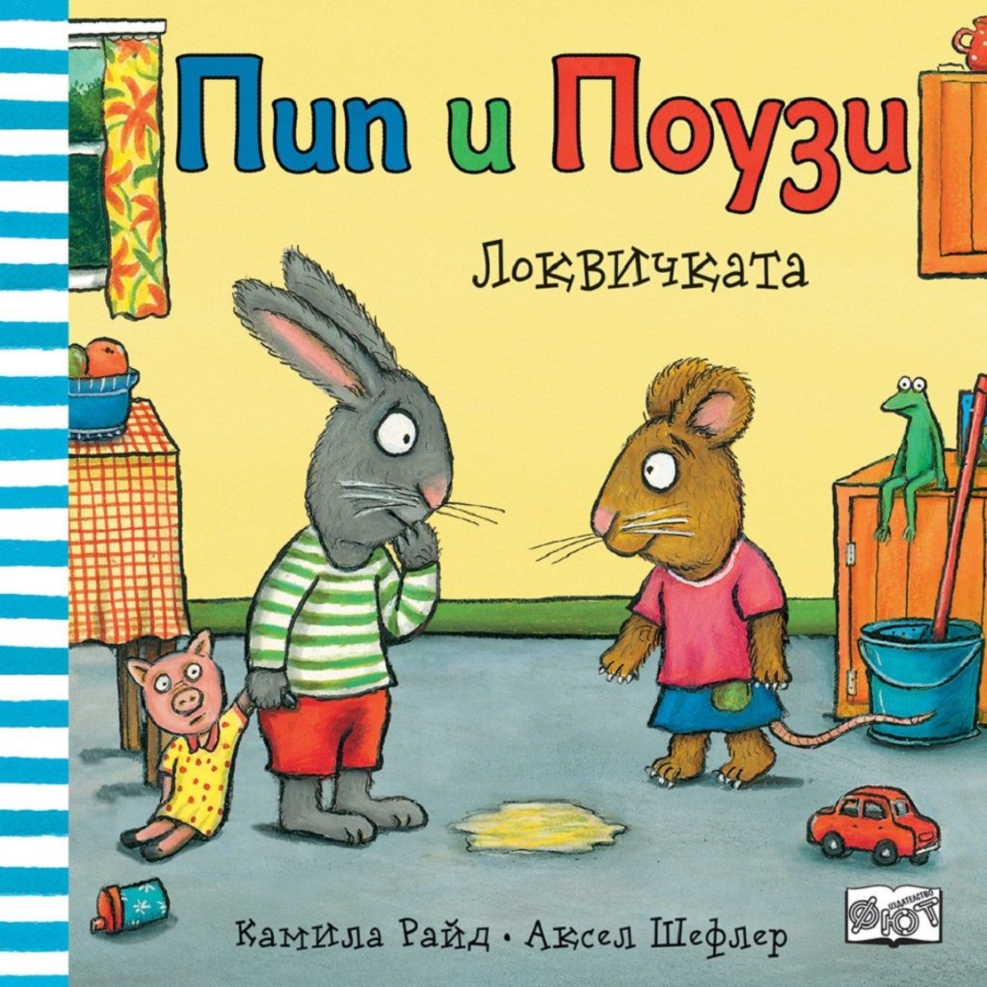Пип и Поузи - локвичката - Аксел Шефлер