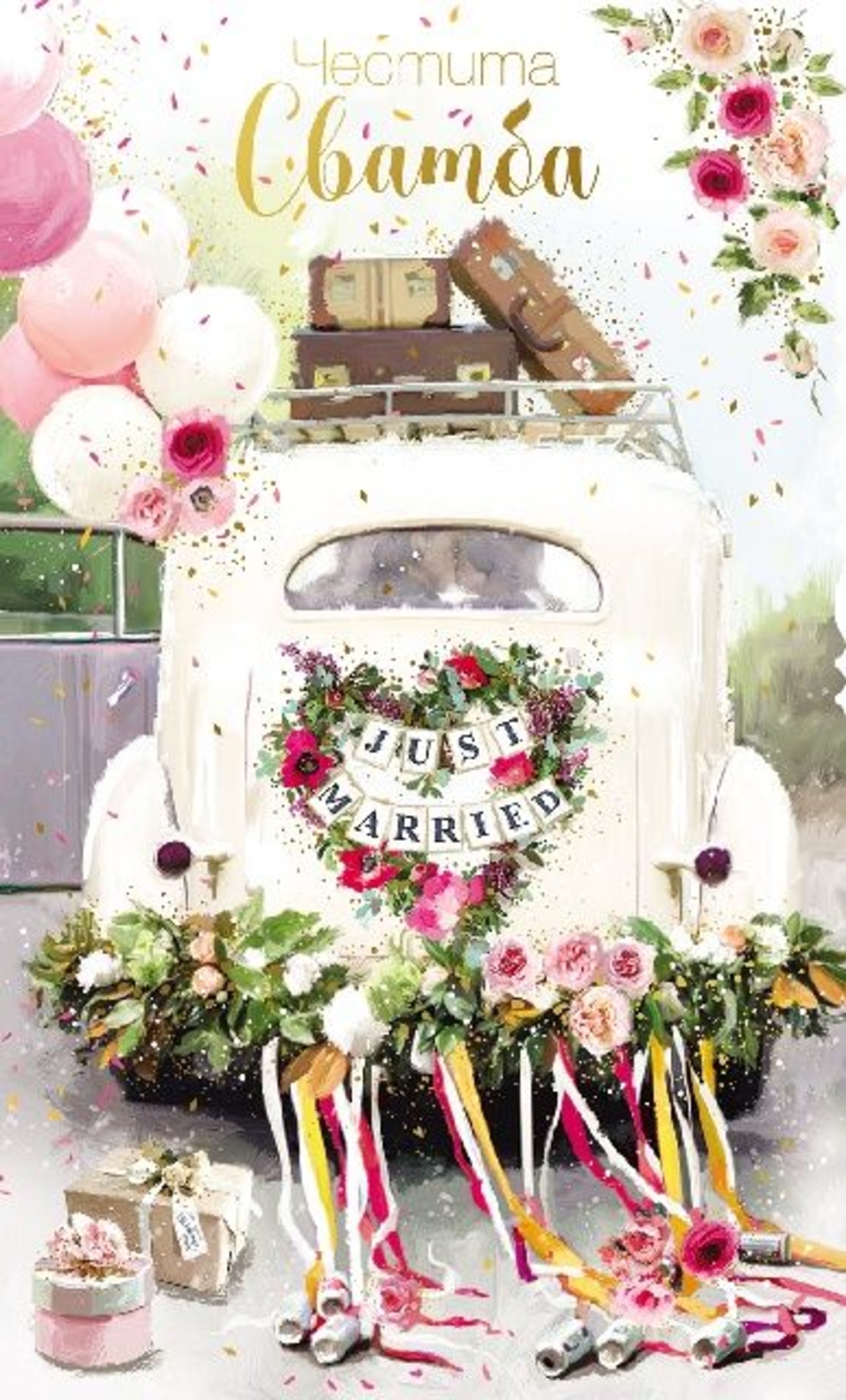 Картичка - Честита сватба