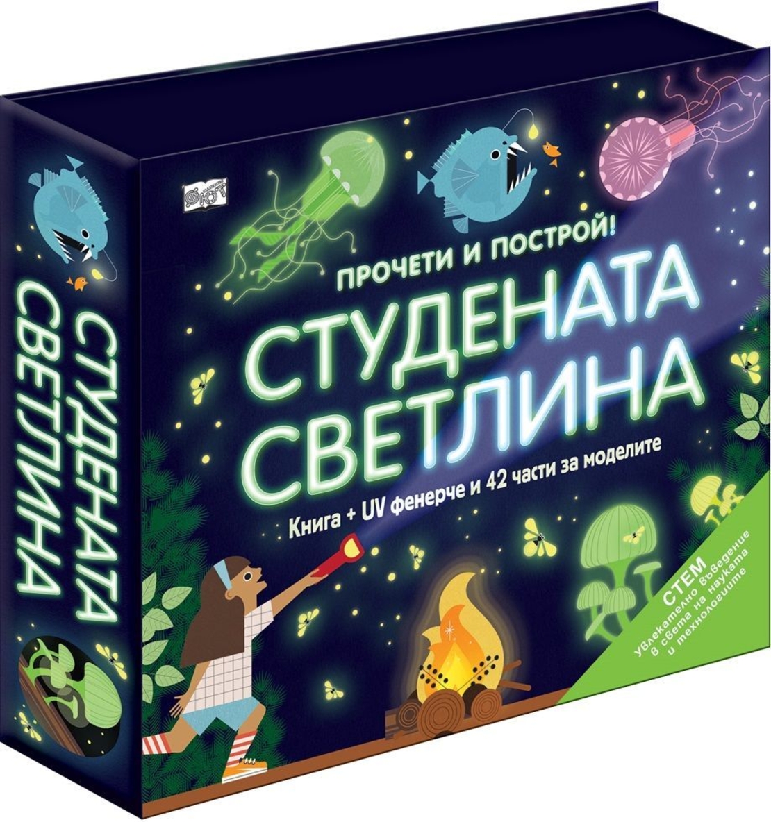 Прочети и построй - Студената светлина