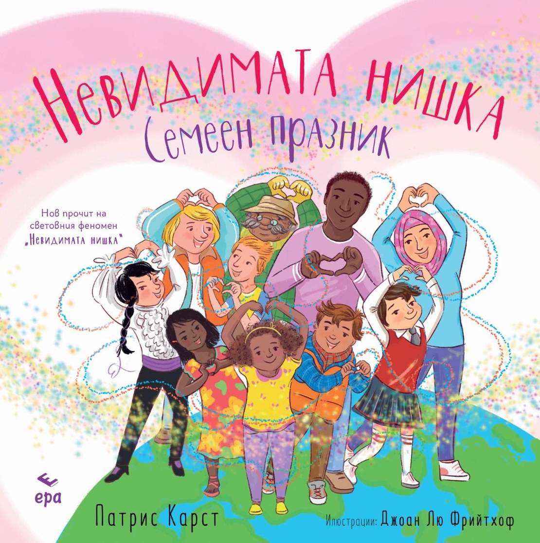 Невидимата нишка - Семеен празник - Патрис Карст