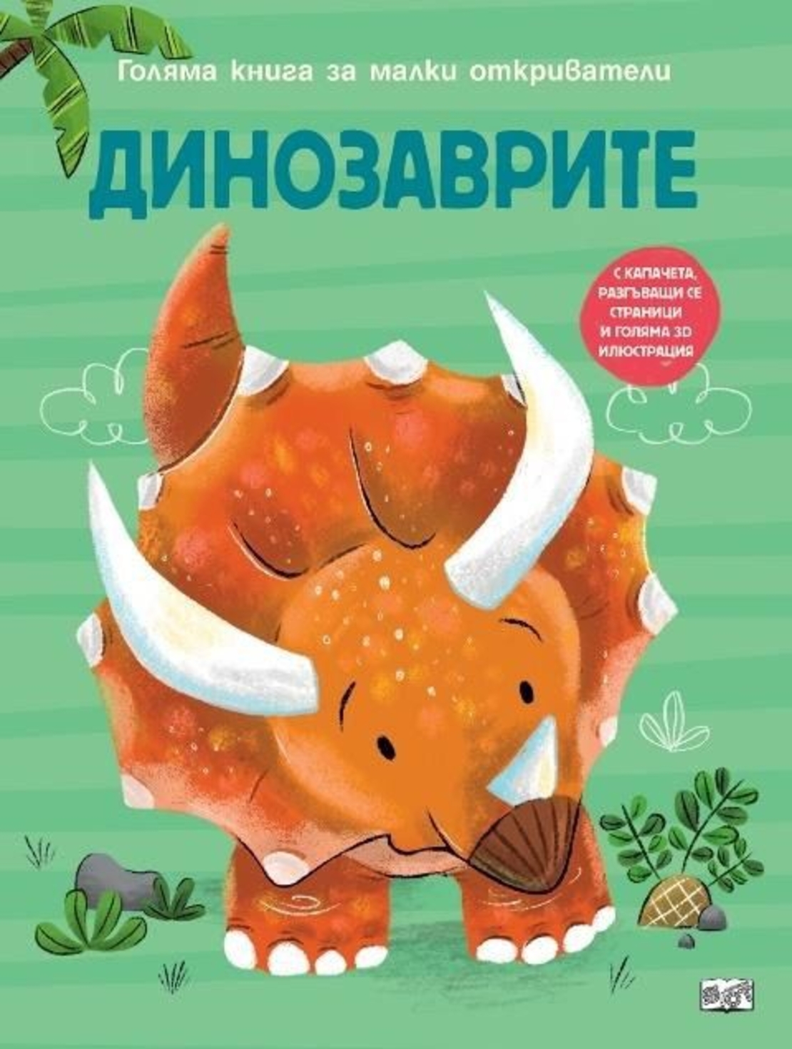 Голяма книга за малки откриватели - Динозаврите