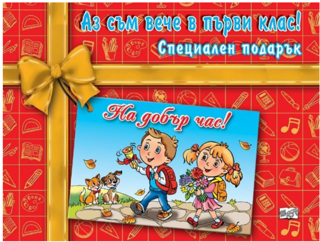 Аз съм вече в първи клас! - Аг Джатковска