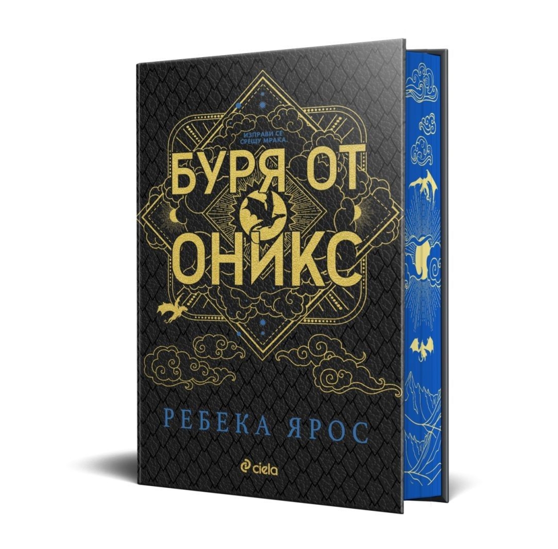 Буря от оникс - специално издание - Ребека Ярос
