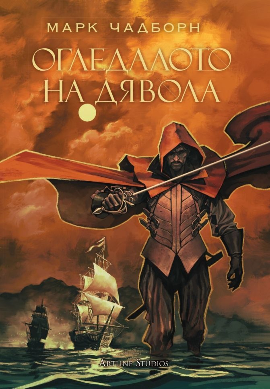 Огледалото на дявола - книга 3 - Мечът на Албион - Марк Чадборн