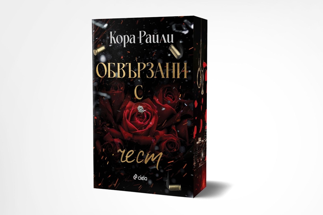 Обвързани с чест - Кора Райли