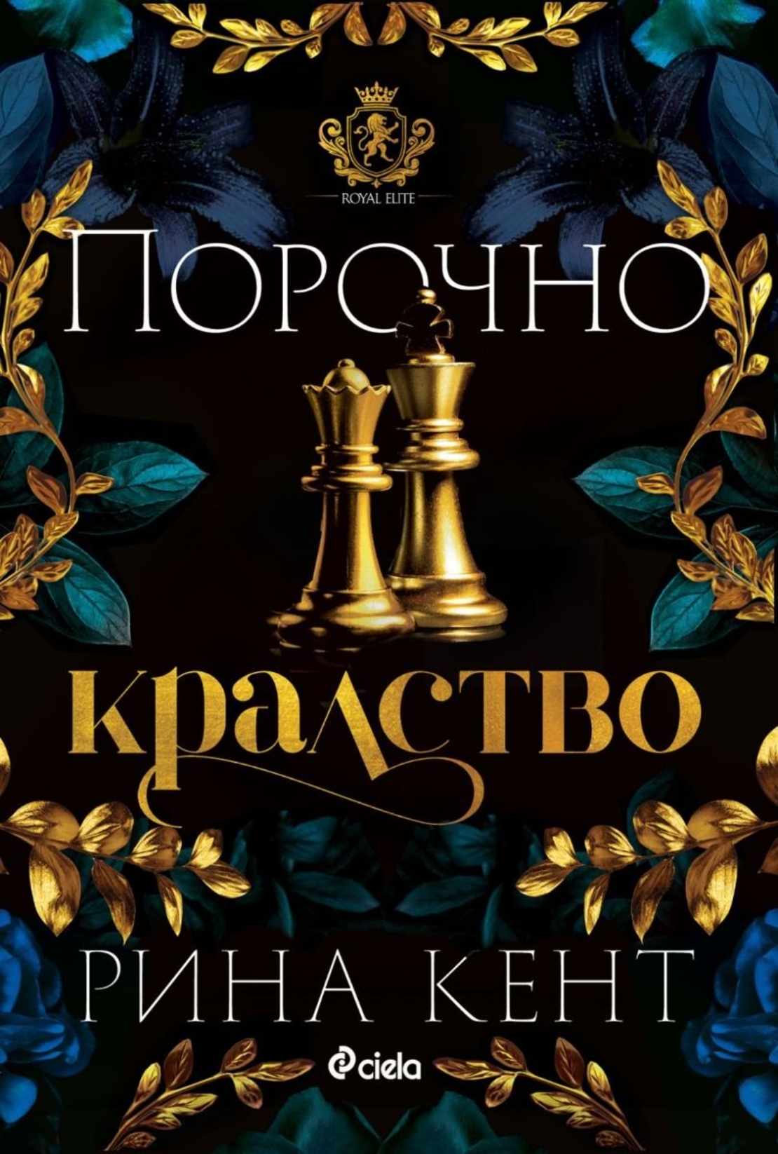Порочно кралство - Рина Кент