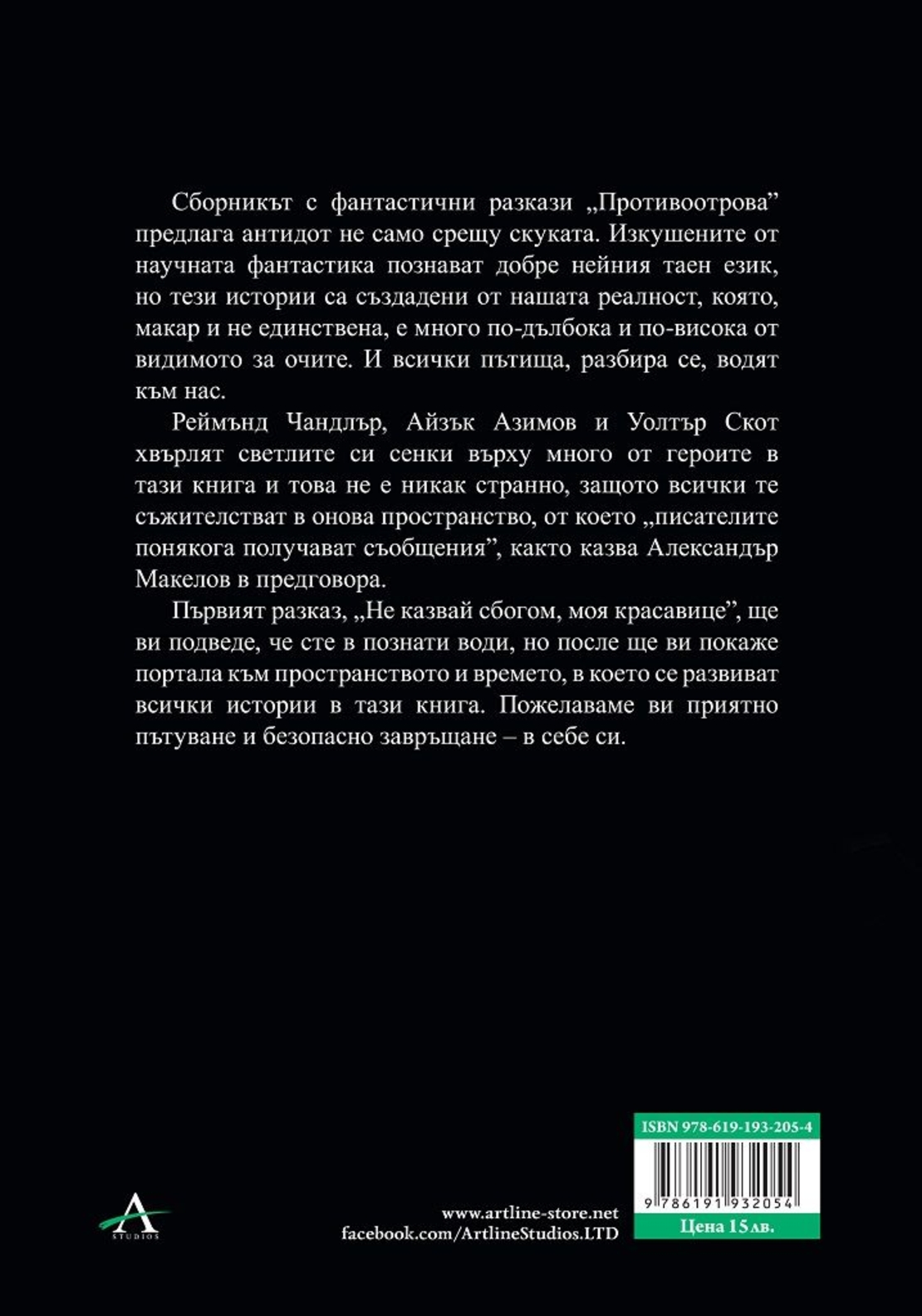 Противоотрова - Георги Даракчиев