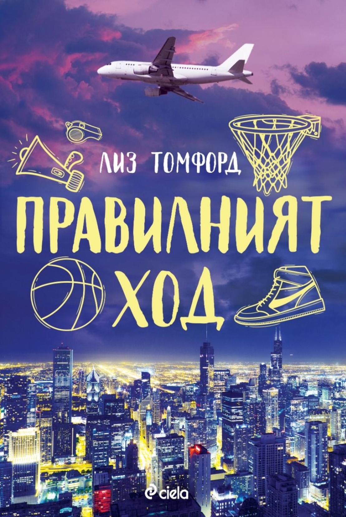 Правилният ход - Лиз Томфорд