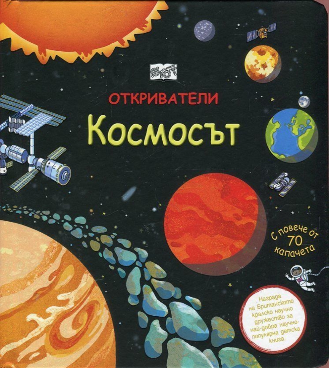 Откриватели - Космосът (Енциклопедия с капачета) - Магдалена Стоянова и др.