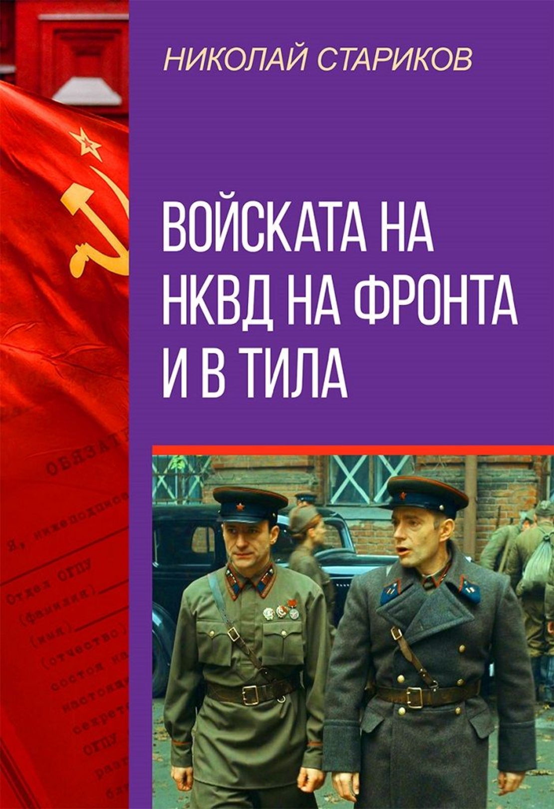 Войската на НКВД на фронта и в тила - Николай Стариков