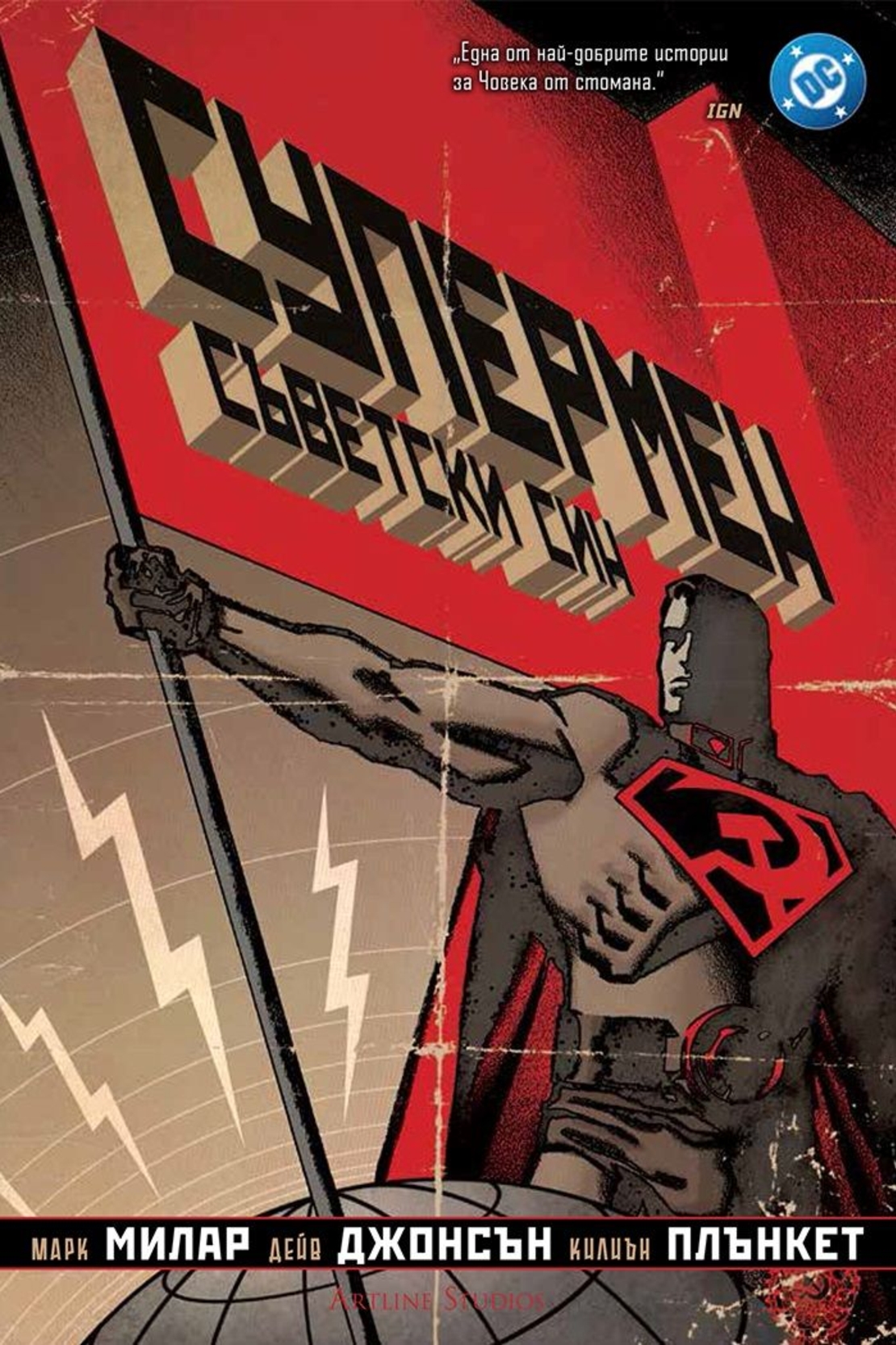 Супермен - Съветски син - Марк Милар