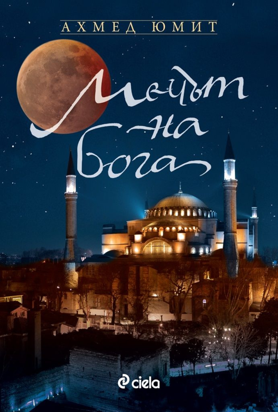 Мечът на бога - Ахмед Юмит