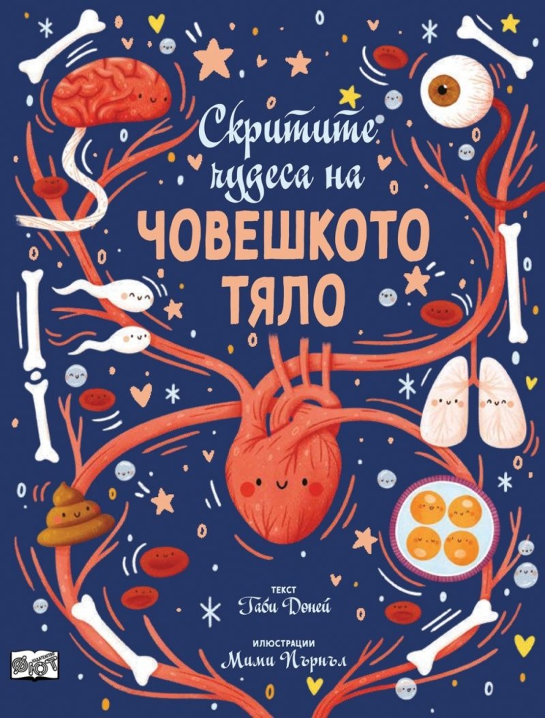 Скритите чудеса на човешкото тяло - Габи Доней