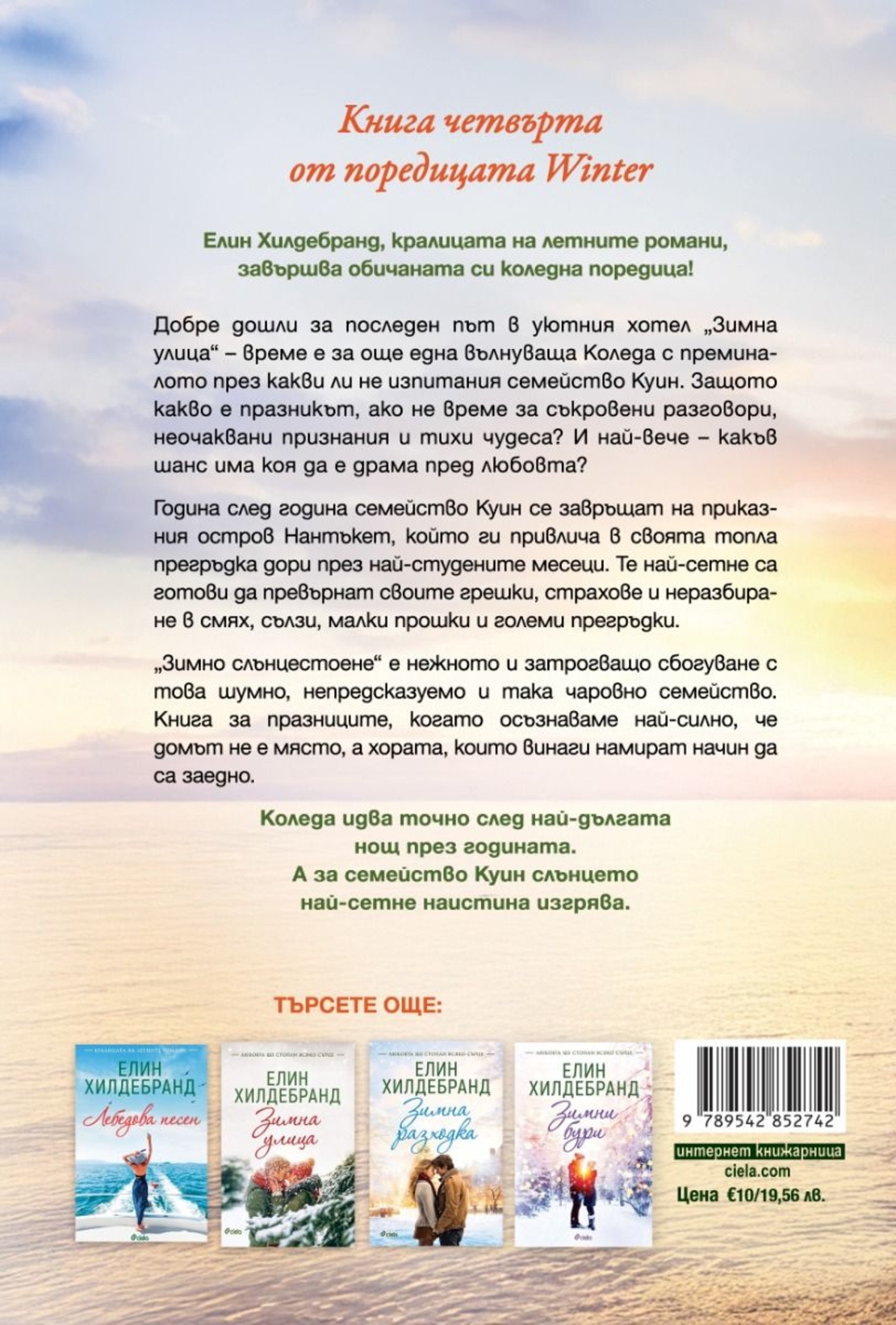 Зимно слънцестоене - Елин Хилдебранд