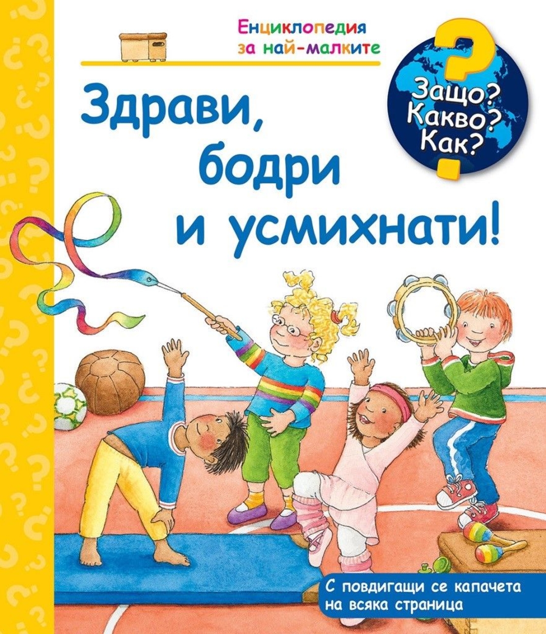 Защо? Какво? Как? - Здрави, бодри и усмихнати - Колектив