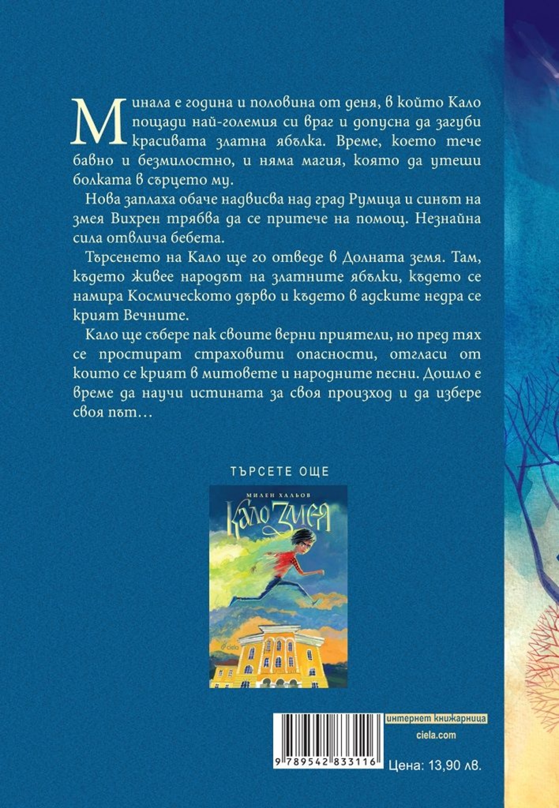 Кало Змея 2 - Чудовища като мен - Милен Хальов