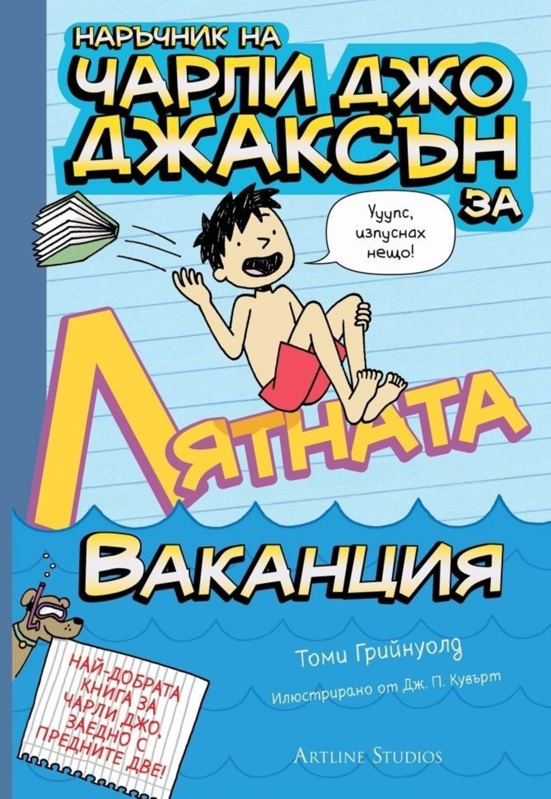 Наръчник на Чарли Джо Джаксън за лятната ваканция - Томи Грийнуолд