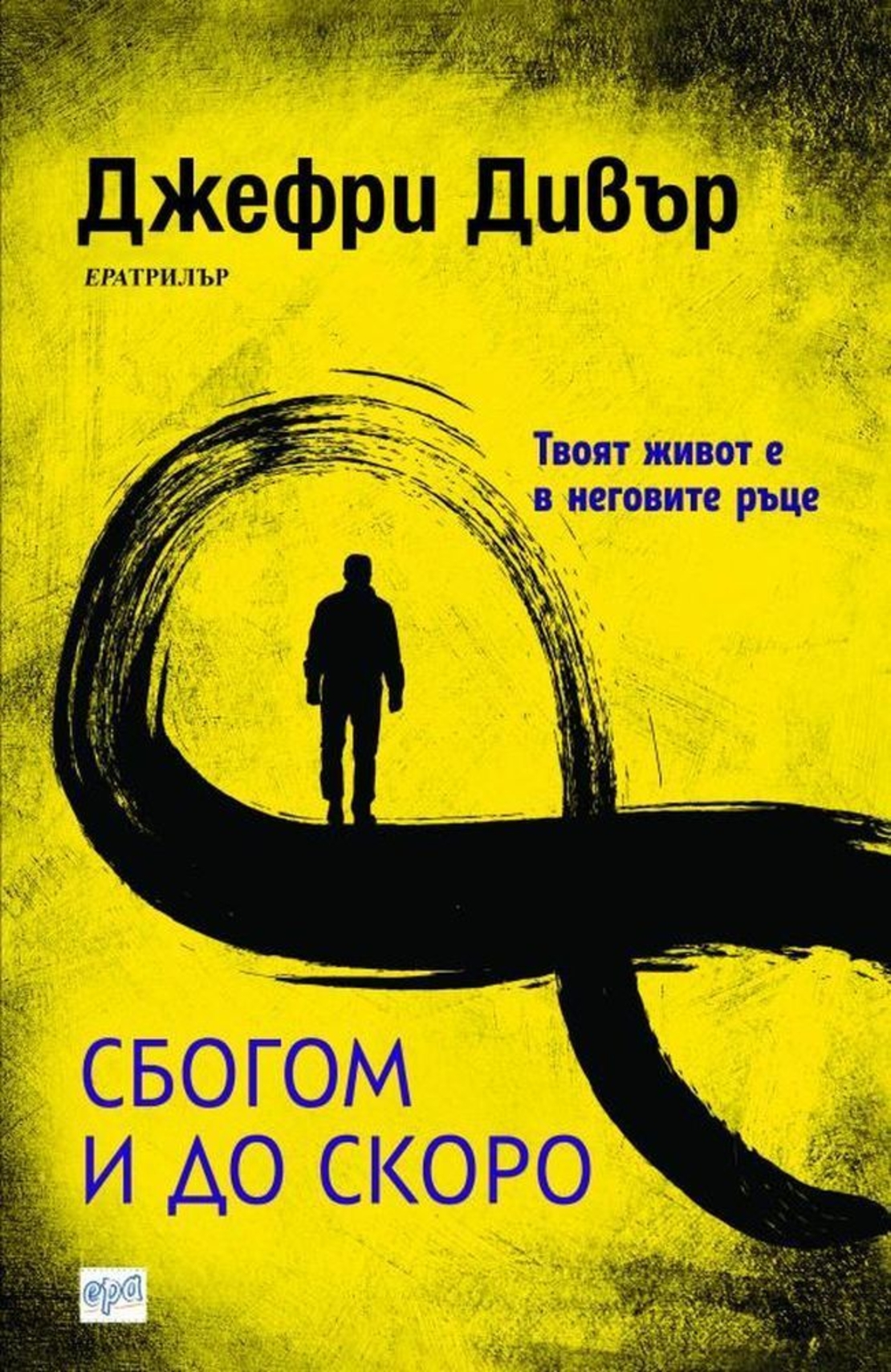 Сбогом и до скоро - Джефри Арчър