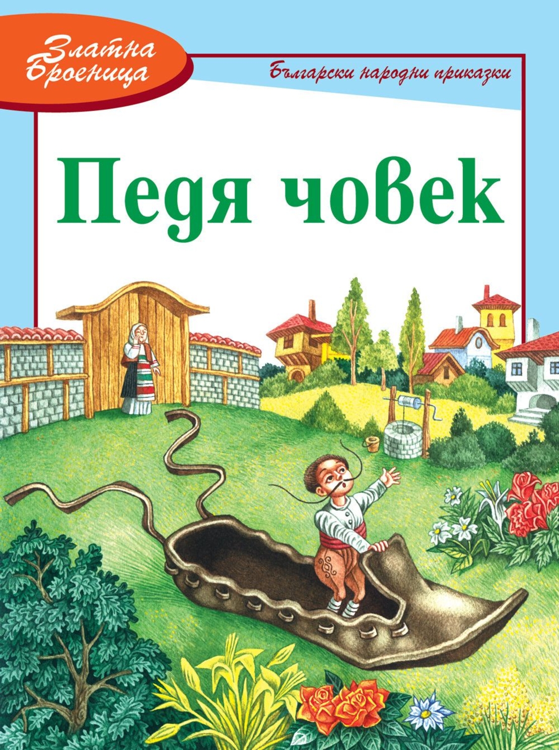 Педя човек