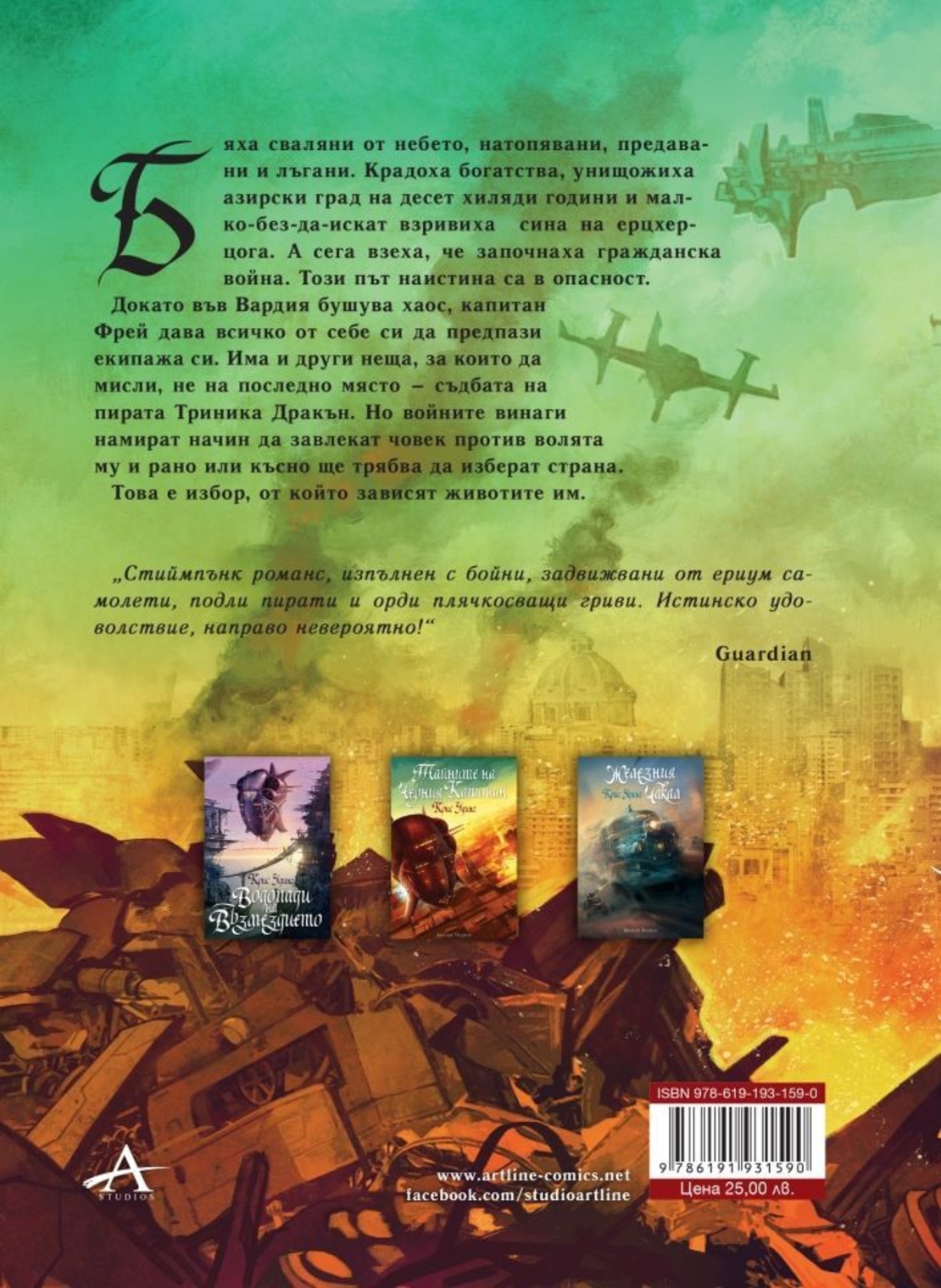 Асо черепи - книга 4 - Крис Удинг