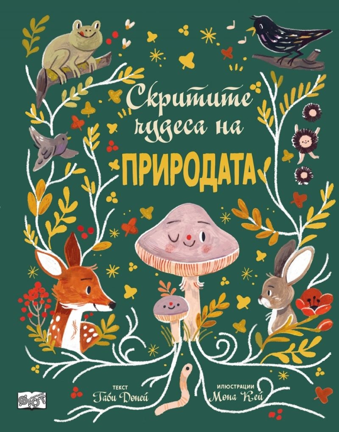 Скритите чудеса на природата - Габи Доней