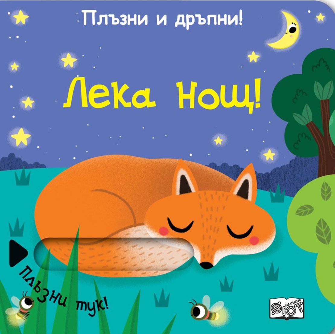 Плъзни и дръпни - Лека нощ - Колектив