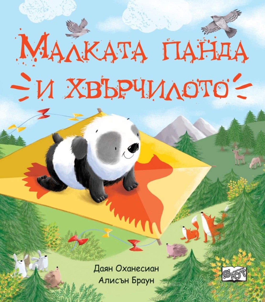 Малката панда и хвърчилото - Даян Оханесиан