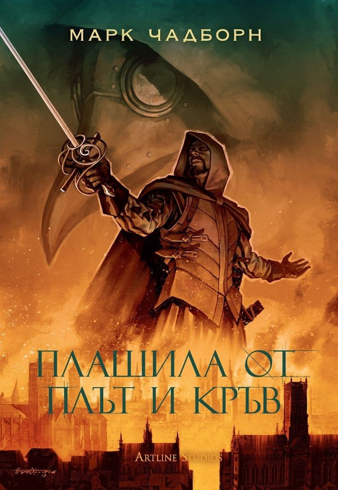 Плашила от плът и кръв - книга 2 - Мечът на Албион - Марк Чадборн