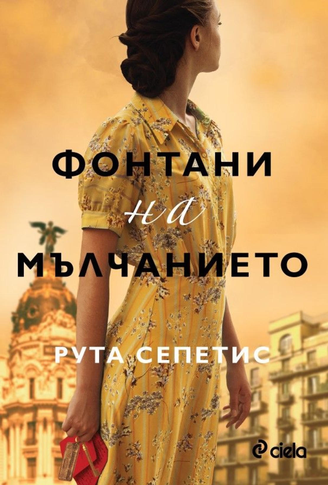 Фонтани на мълчанието - Рута Сепетис