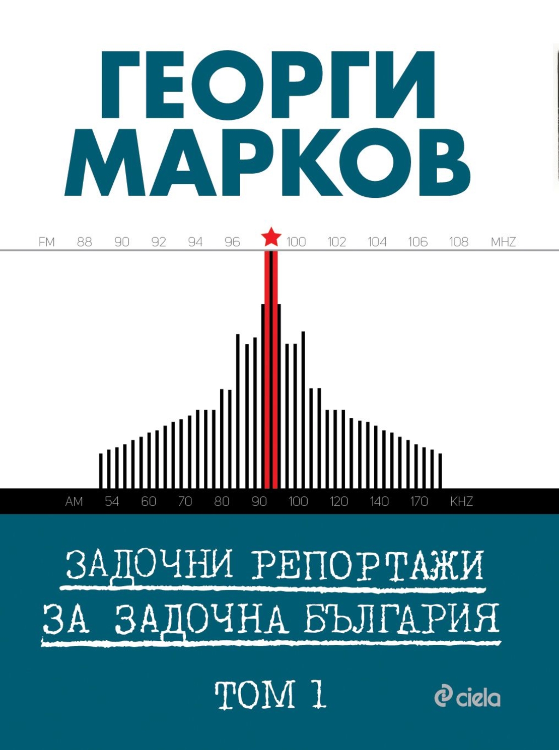 Задочни репортажи за задочна България - Том 1 - Георги Марков
