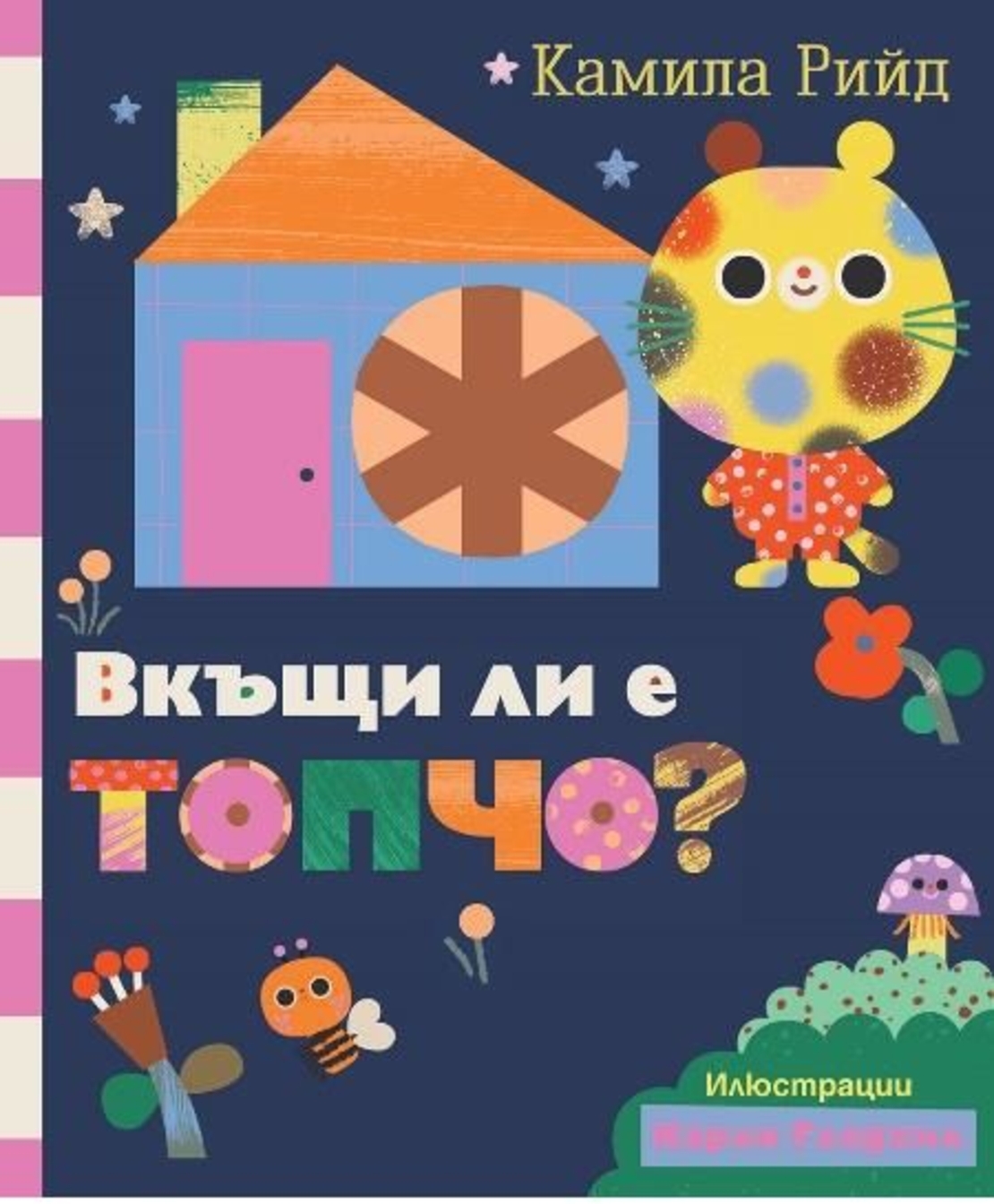 Вкъщи ли е Топчо - Камила Рийд