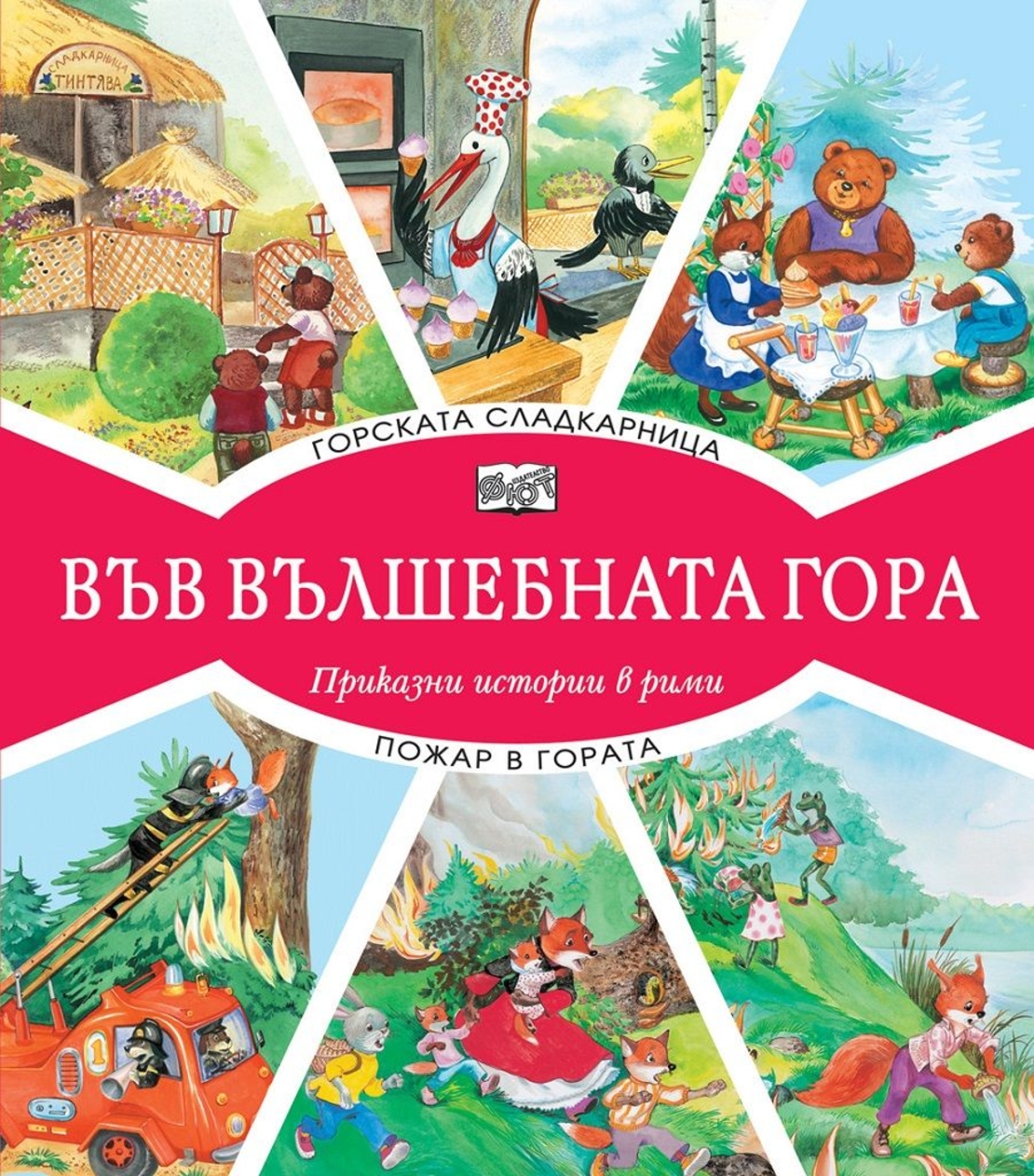 Във вълшебната гора - горската сладкарница + пожар в гората