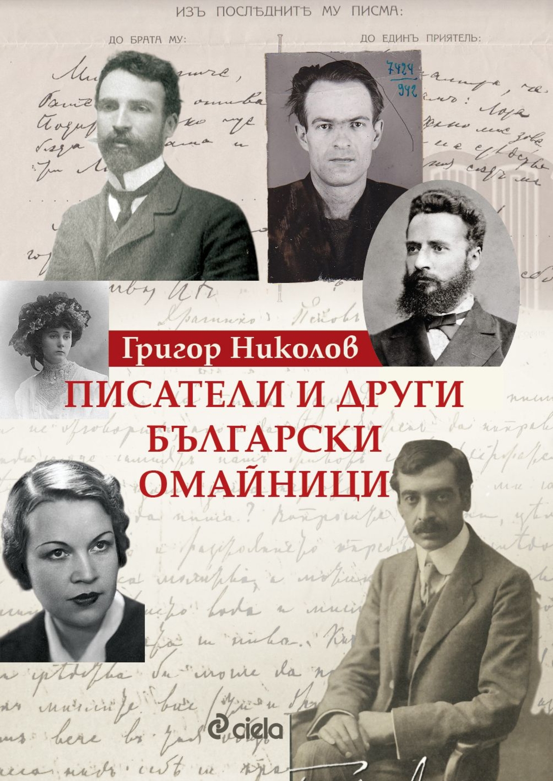Писатели и други български омайници - Григор Николов