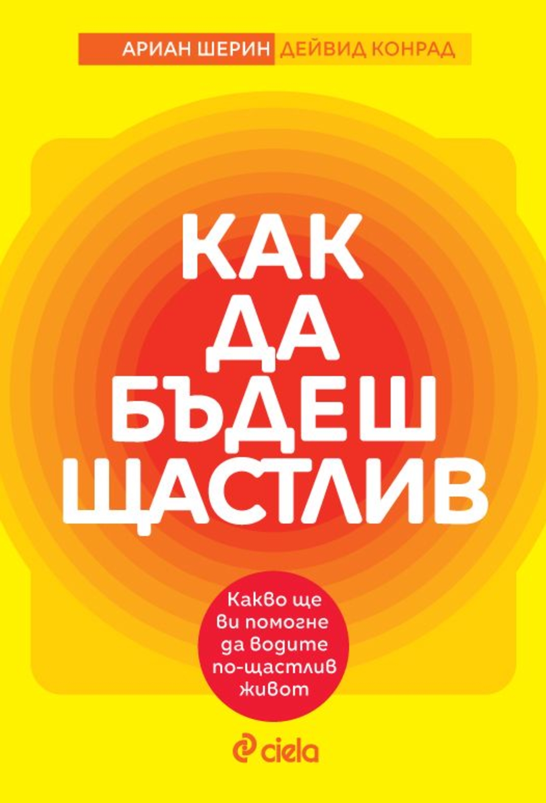 Как да бъдеш щастлив - Дейвид Конрад
