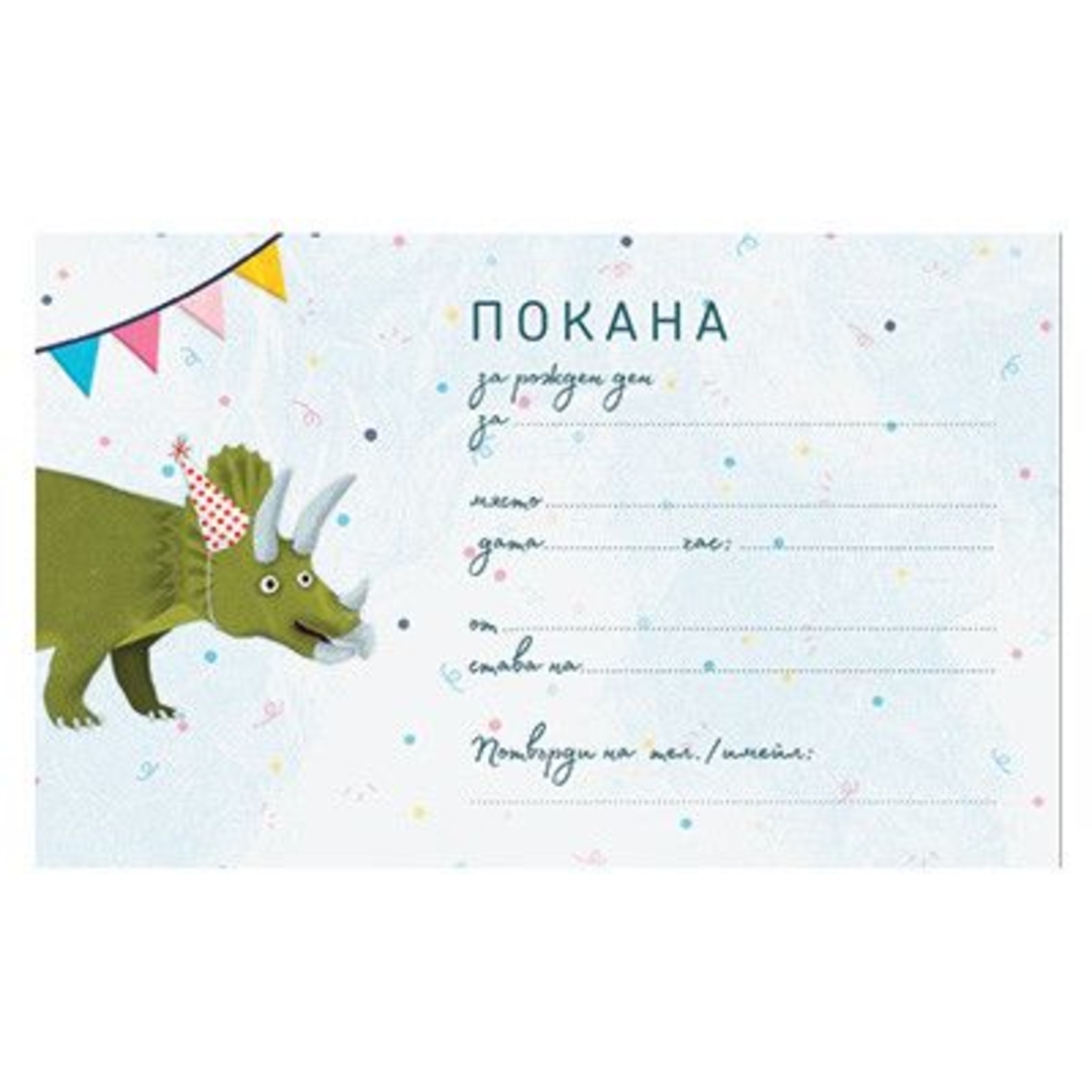 Комплект покани за рожден ден, 10 бр. - Динозаври