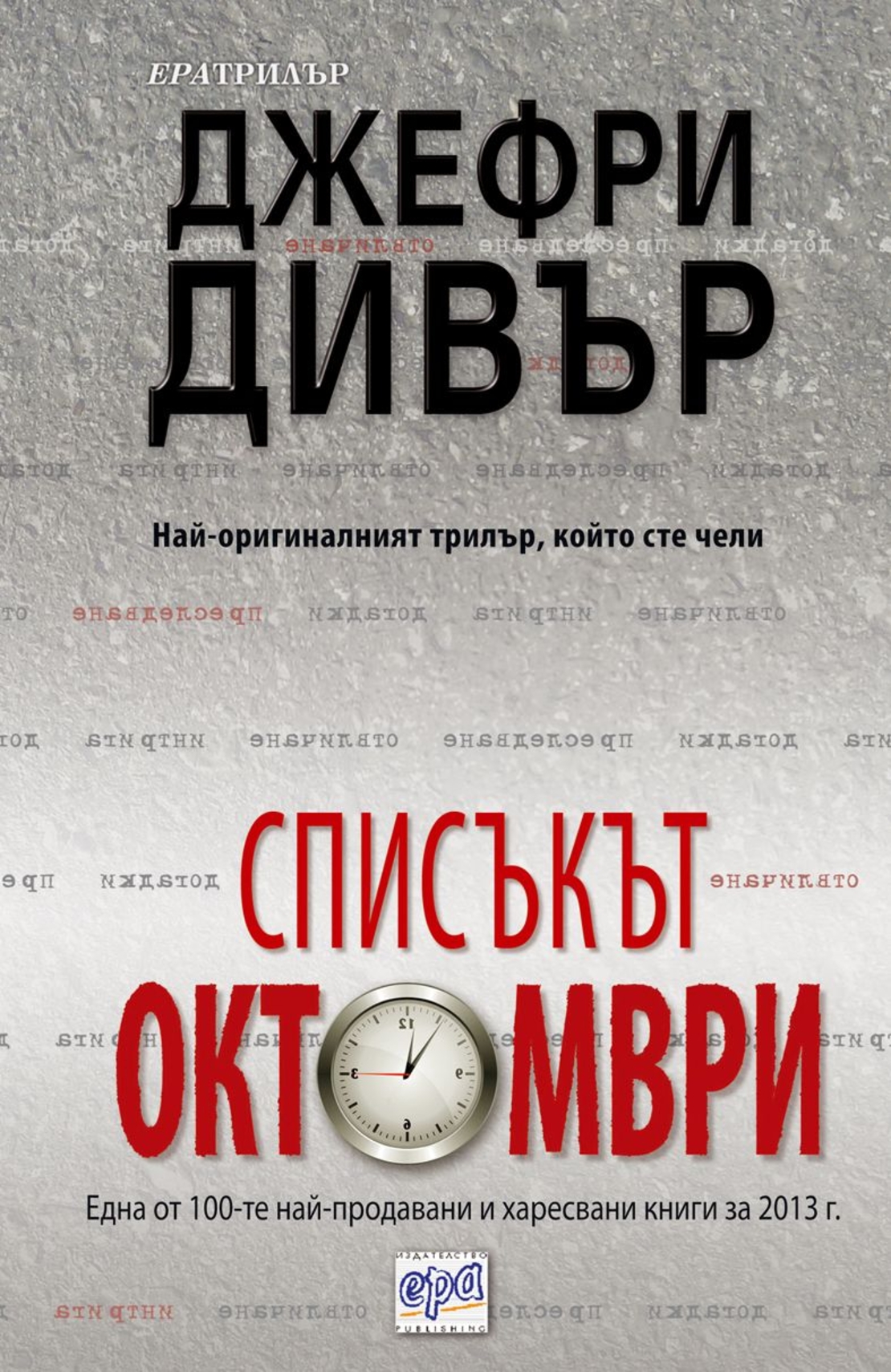 Списъкът „Октомври“ - Джефри Дивър