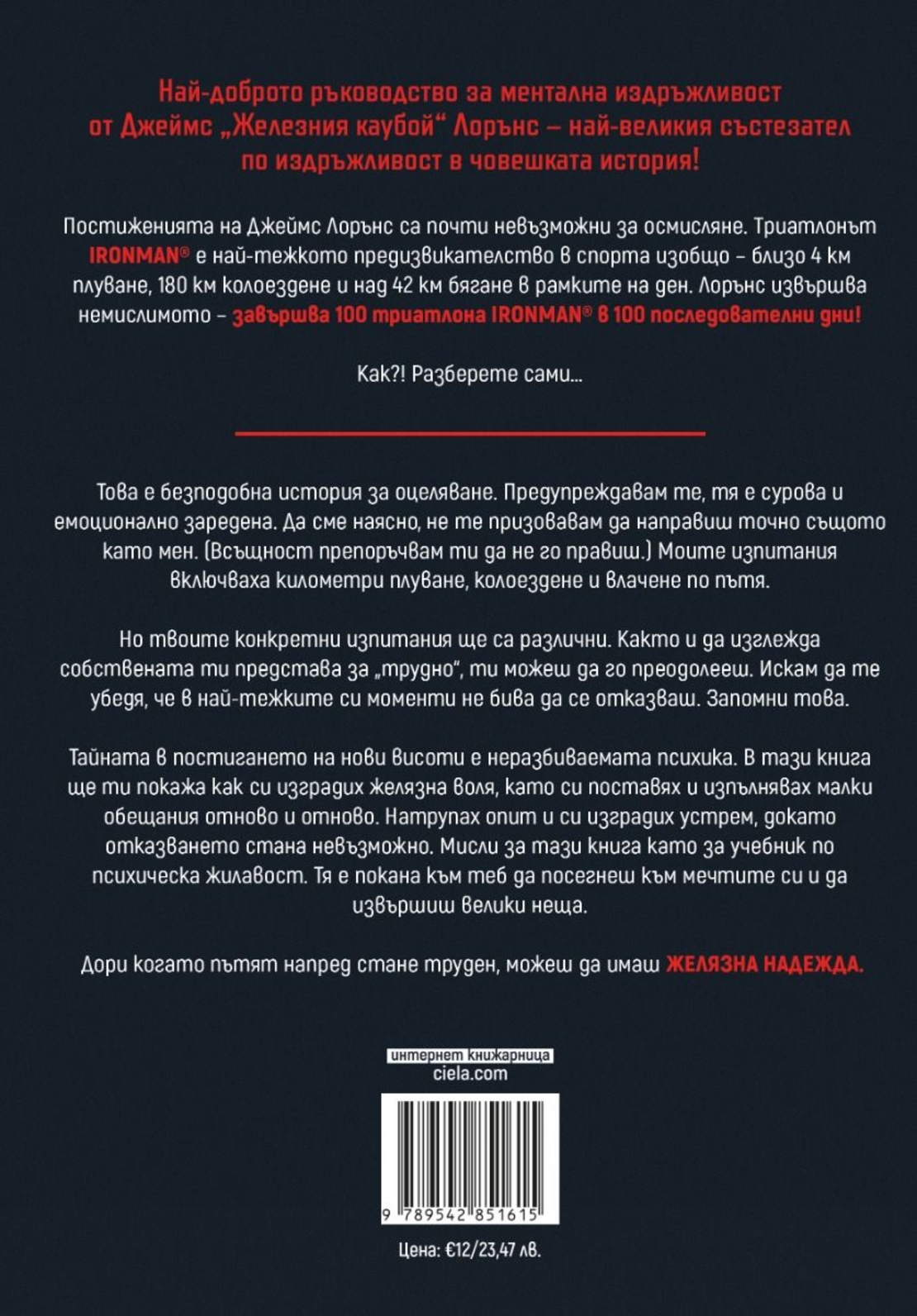 Желязна надежда - Джеймс Лорънс