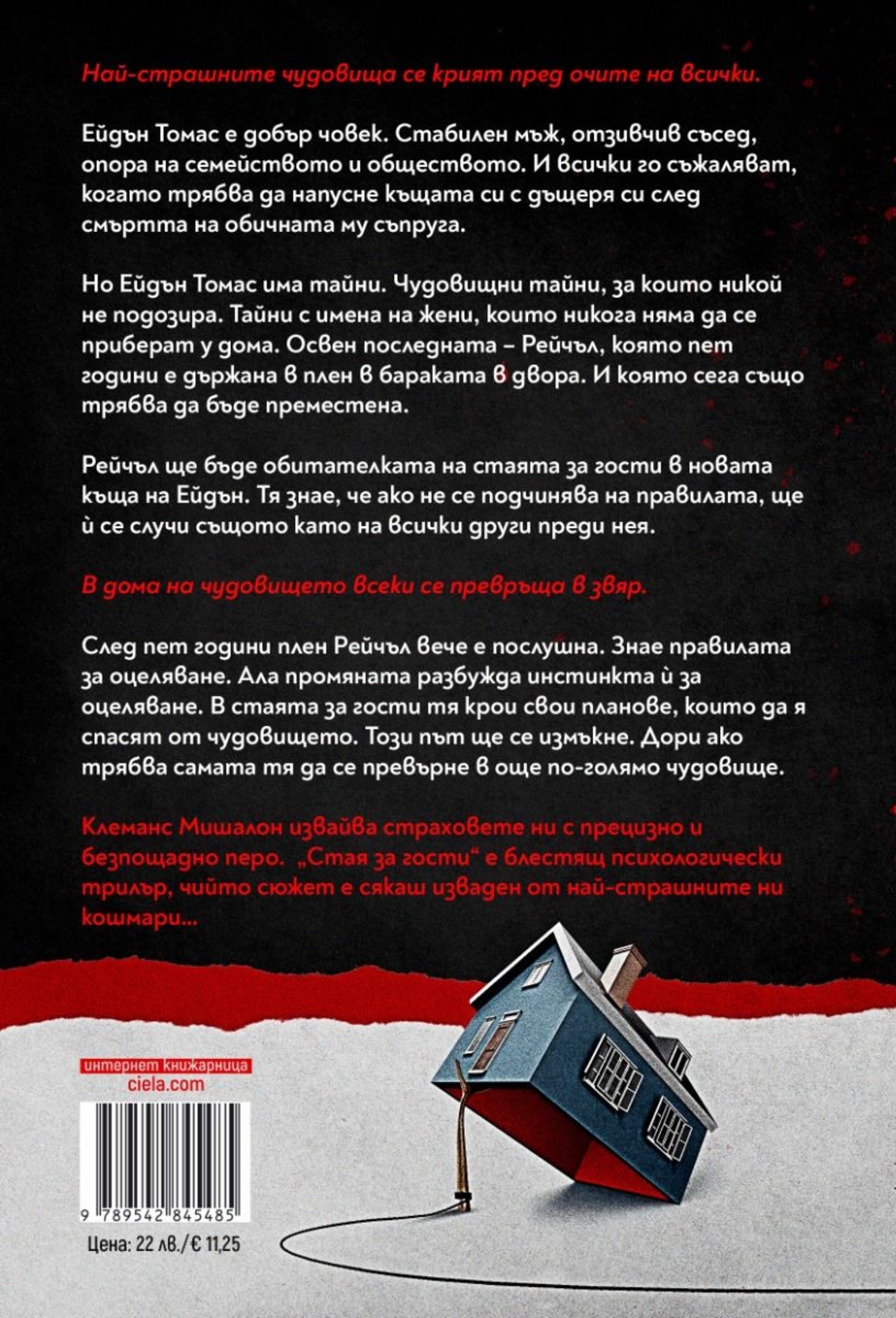 Стая за гости - Клеманс Мишалон