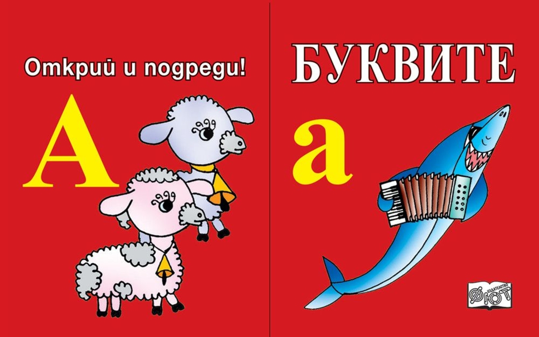 Открий и подреди - Буквите