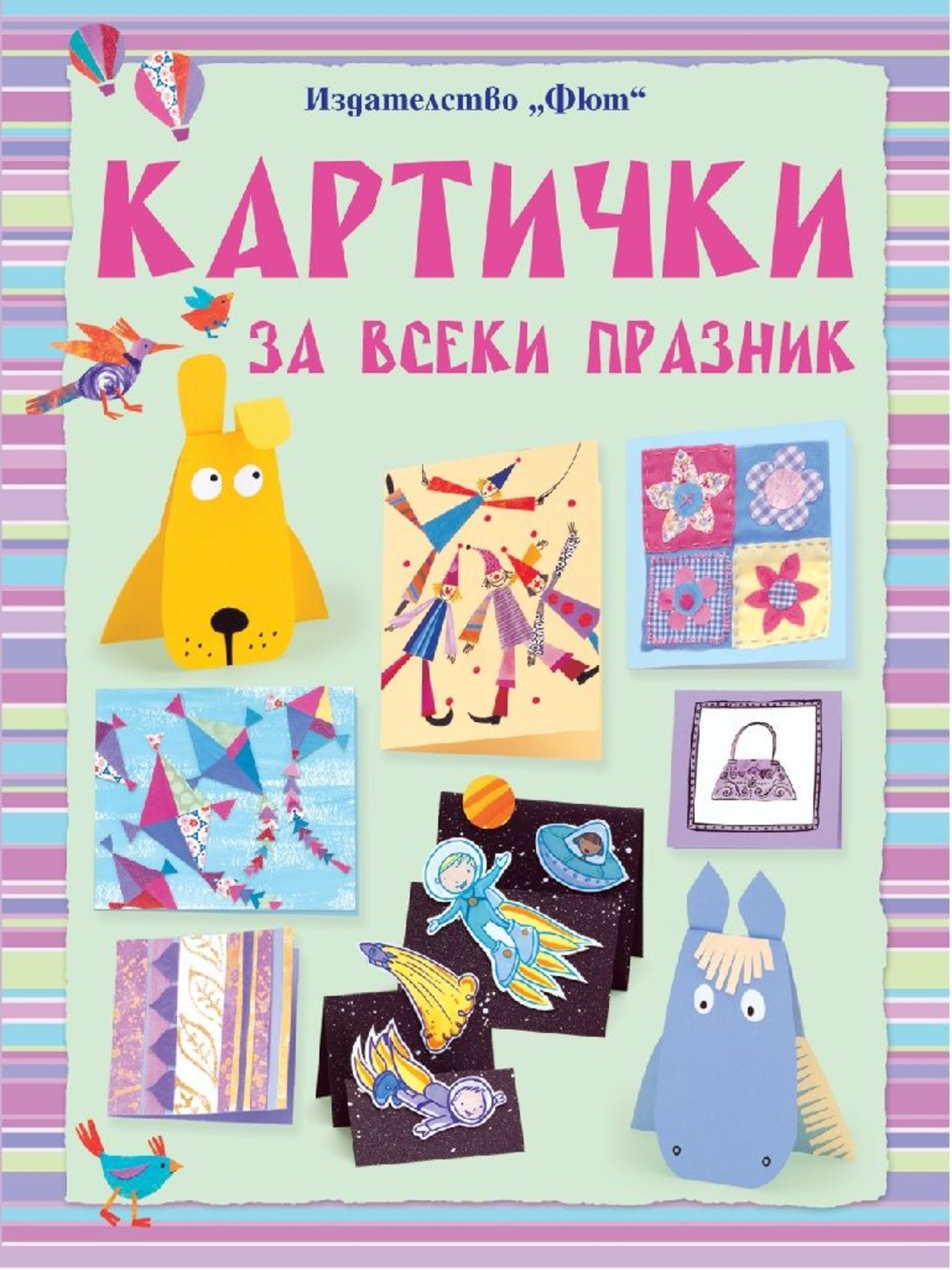 Картички за всеки празник - Фиона Уат