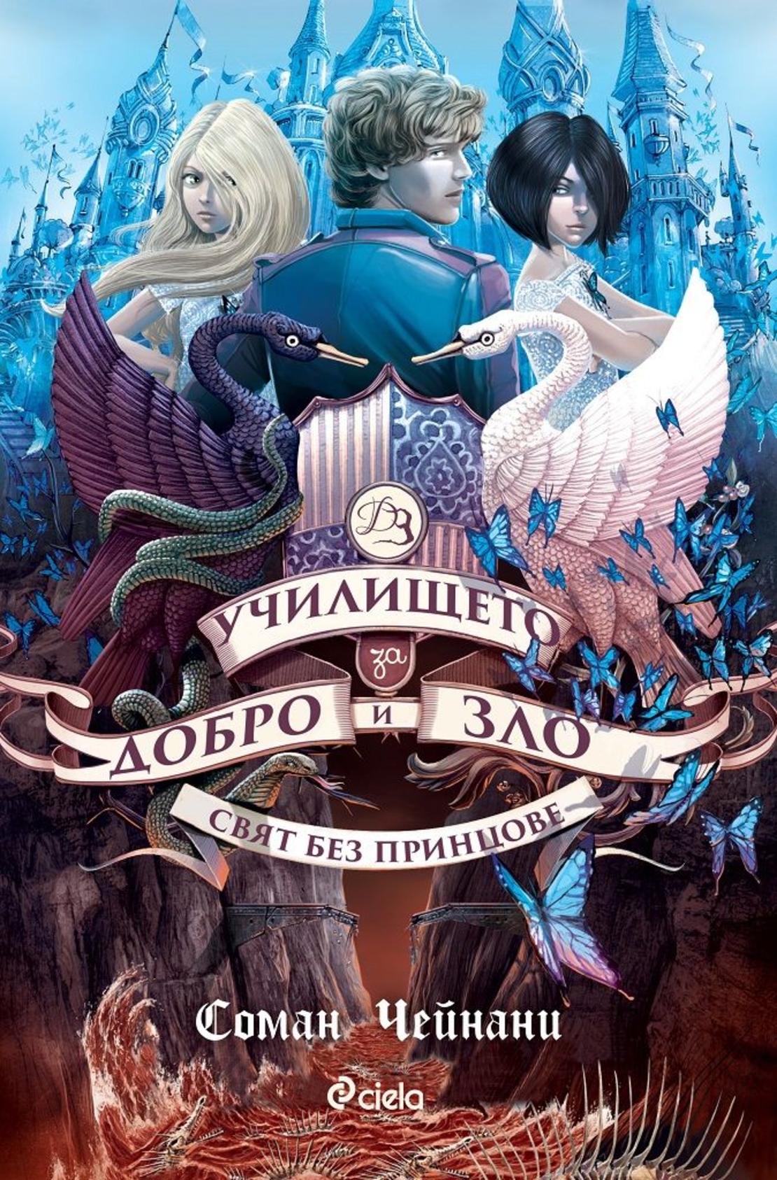 Училището за Добро и Зло - книга 2 - Свят без принцове - Соман Чейнани