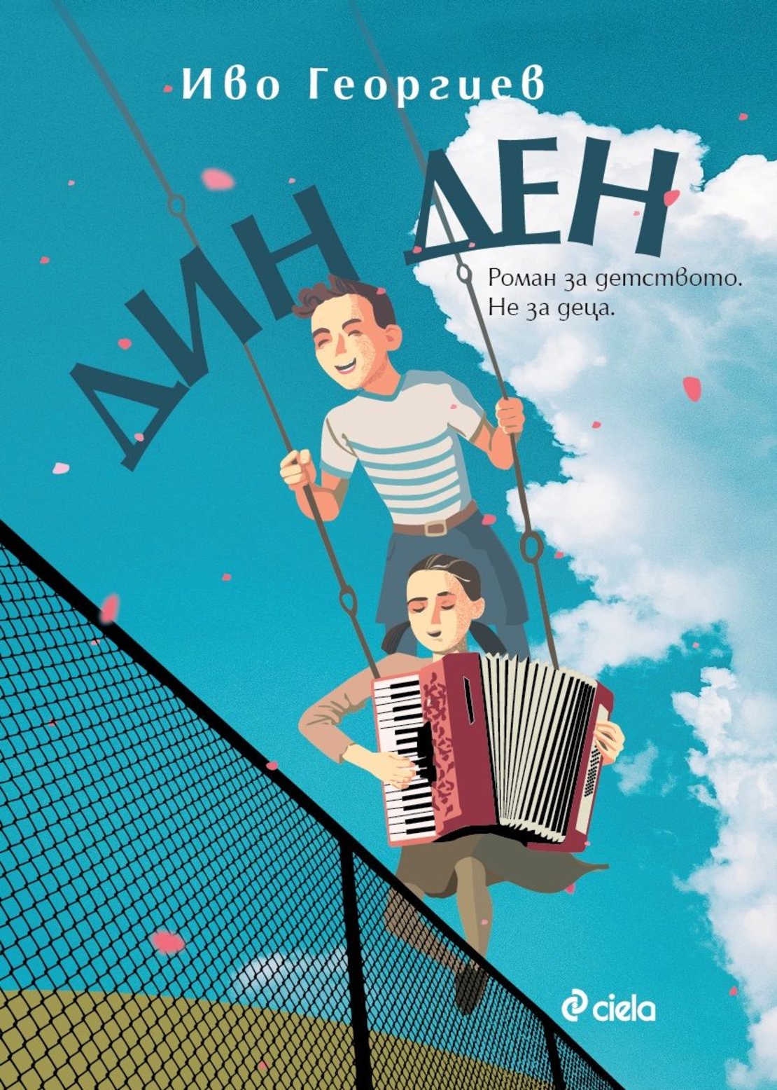 Дин Ден - Иво Георгиев