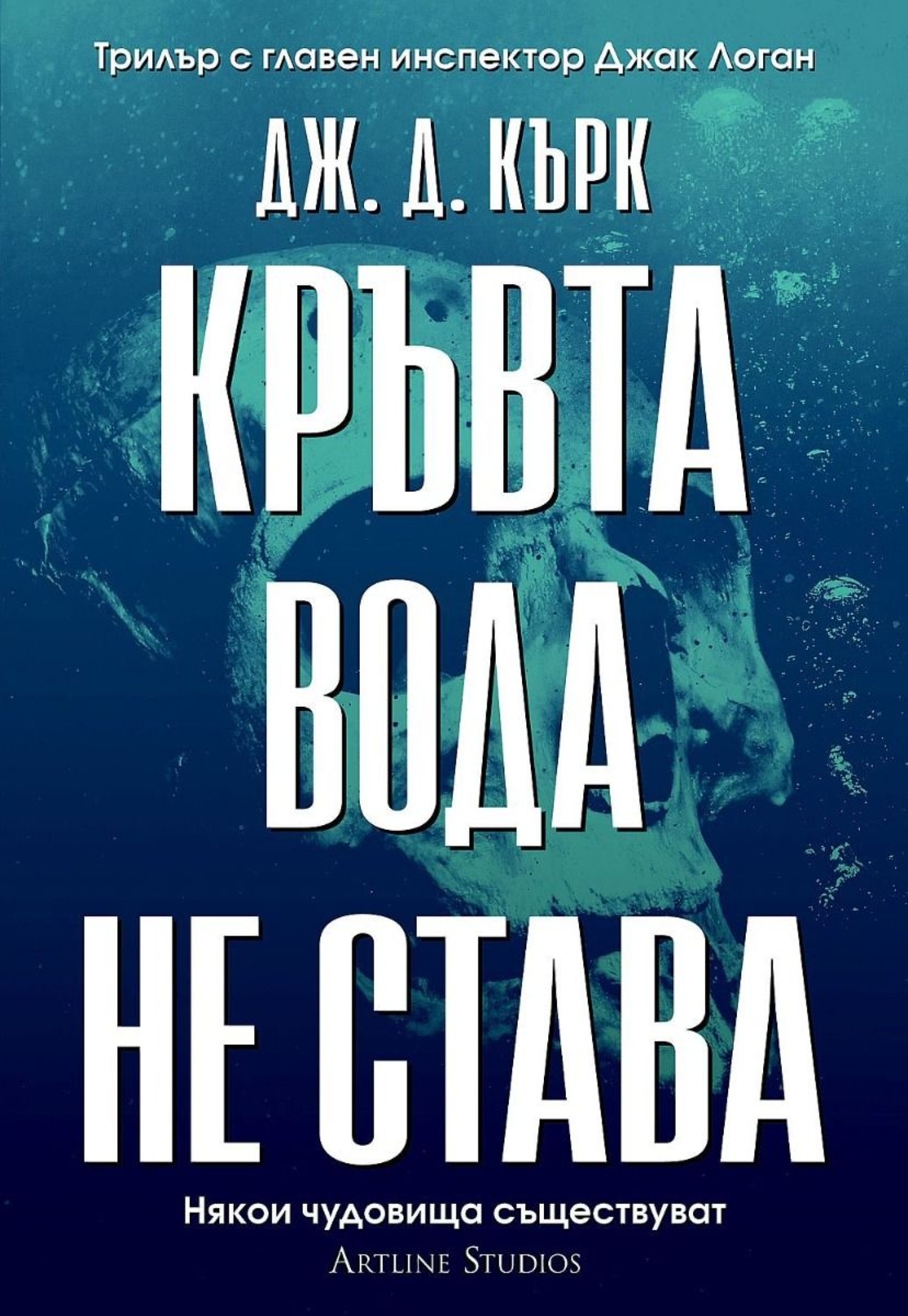 Кръвта вода не става - книга 2 - Дж. Д. Кърк