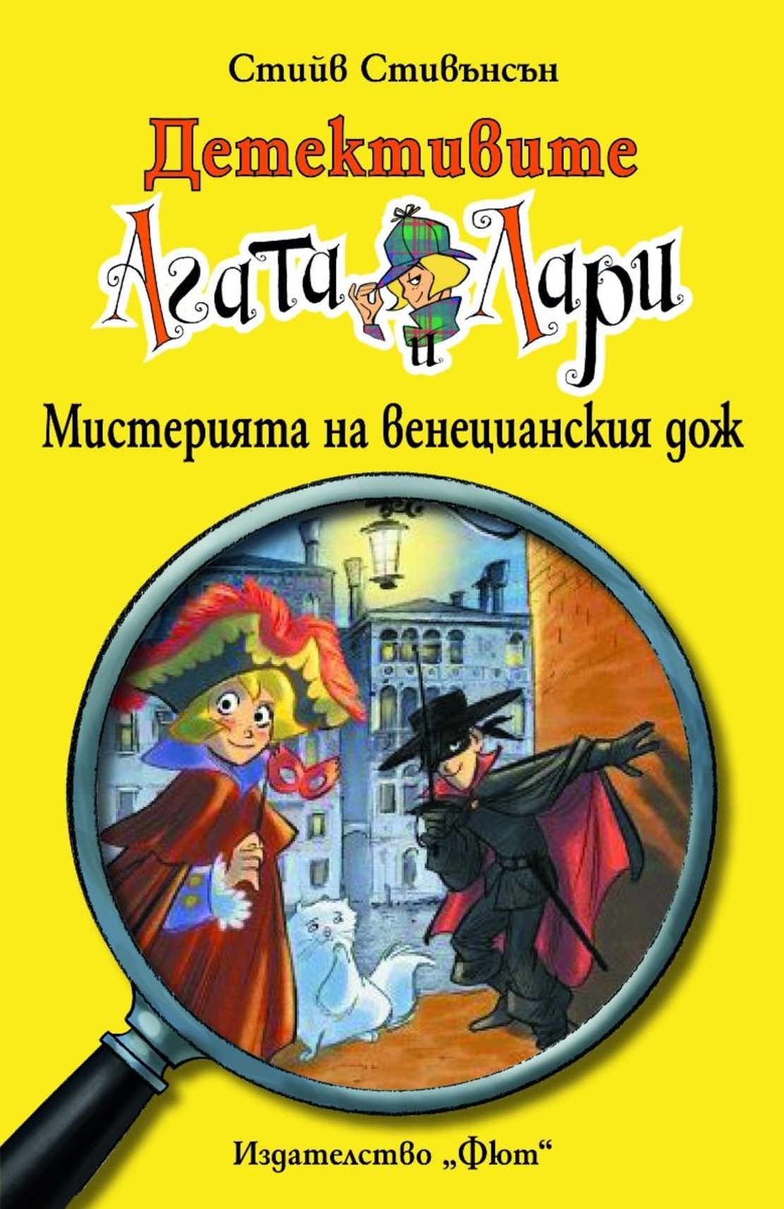 Детективите Агата и Лари - Мистерията на венецианския дож - Стийв Стивънсън